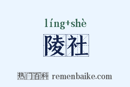 陵社是什么意思的图片